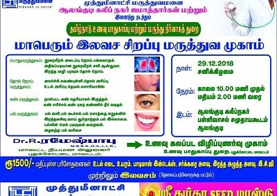 Free Medical Camp Alangudi – 29-12-2018